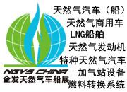  企發(fā)NGVS CHINA 2020 世界最大天然氣車船、加氣站設(shè)備展